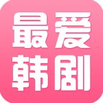 最爱韩剧vip安卓破解版 v1.0.1