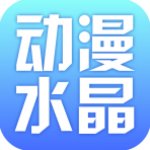 动漫水晶app破解版 v2.53.067