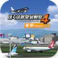 我是航空管制官4中文版手机下载 v1.0