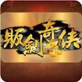 贩剑奇侠游戏官网版下载 v0.1