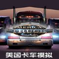 美国卡车模拟怀俄明州版本中文更新下载 v2.2.0