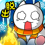 白猫的雪山救援无限道具版