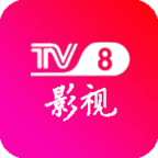 TV8影视清爽无广告弹窗