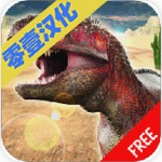模拟真实恐龙冒险