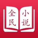 全民小说vip免费阅读