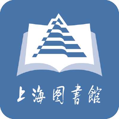 上海图书馆最新版