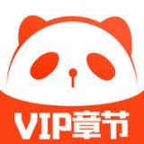 熊猫小说vip破解版
