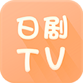 日剧TV2021最新版