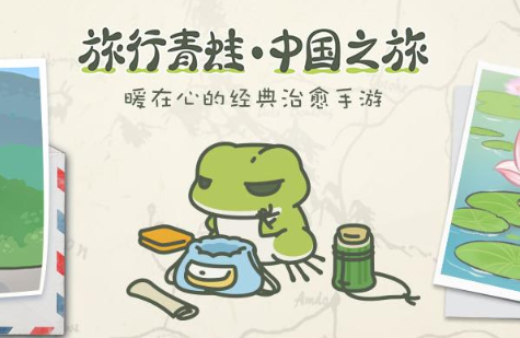 旅行青蛙中国之旅玩法玩法是什么?
