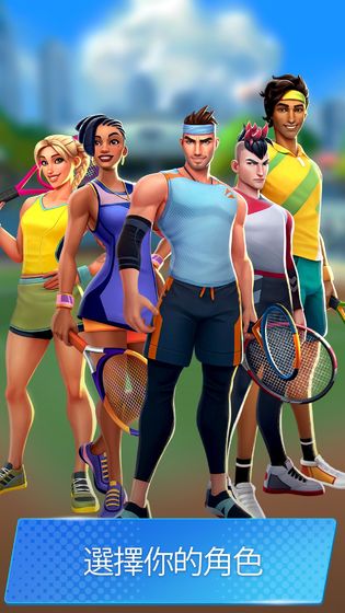 网球传奇：3D运动 第1张