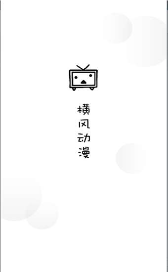 横风动漫app官方版 第2张