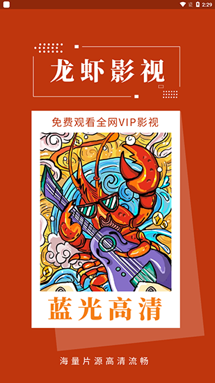 龙虾影视app安卓版 第3张