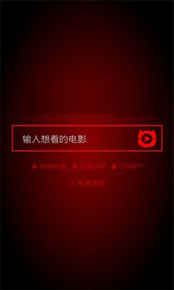 红猫影视app安卓版 v0.1.4 第1张