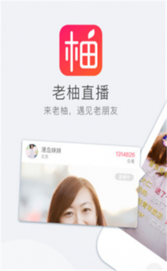 老柚直播app官方最新版 第1张