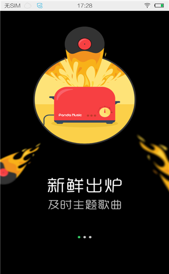 熊猫音乐app安卓版 第5张