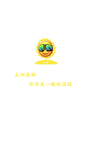 太阳视频app官方版 第1张