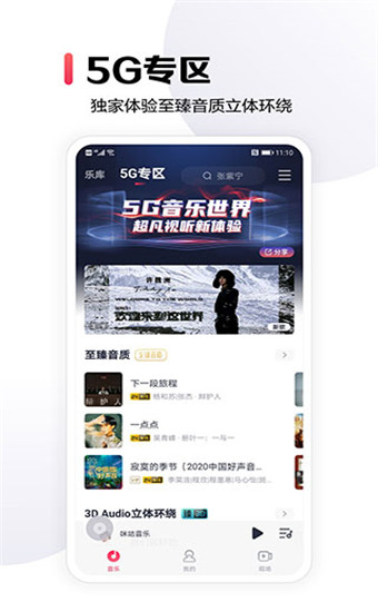 咪咕音乐app最新破解版 第1张