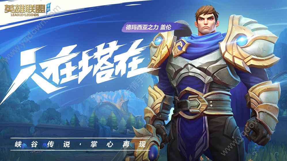 英雄联盟中文版手游下载 v1.1.0.3585 第1张