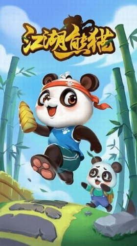 江湖熊猫 第1张