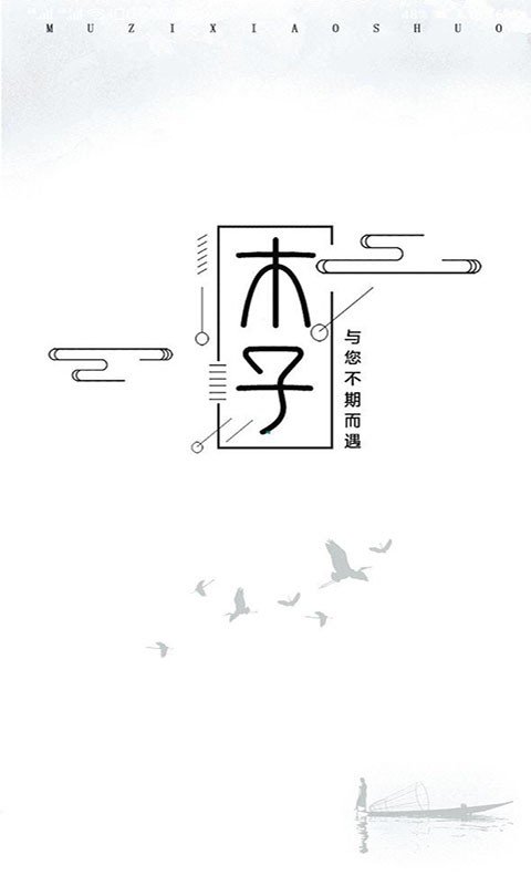 木子小说最新版 第1张