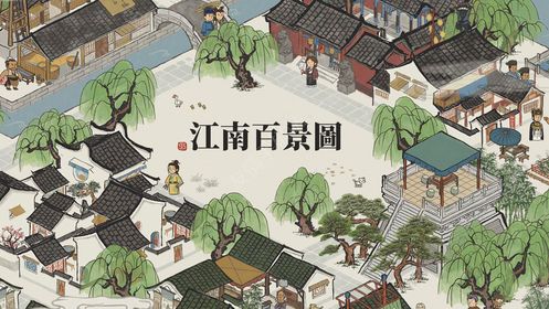 江南百景图游戏最新安卓版 v1.3.1 第1张