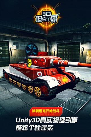 3D坦克争霸 第1张