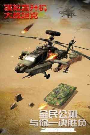 模拟直升飞机大战坦克 第2张