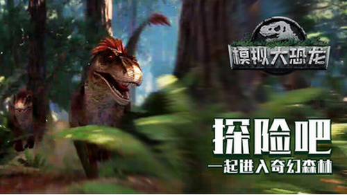 模拟大恐龙 第2张
