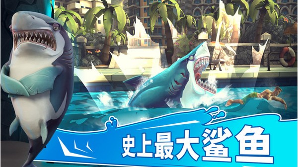 饥饿的鲨鱼中文版 第1张