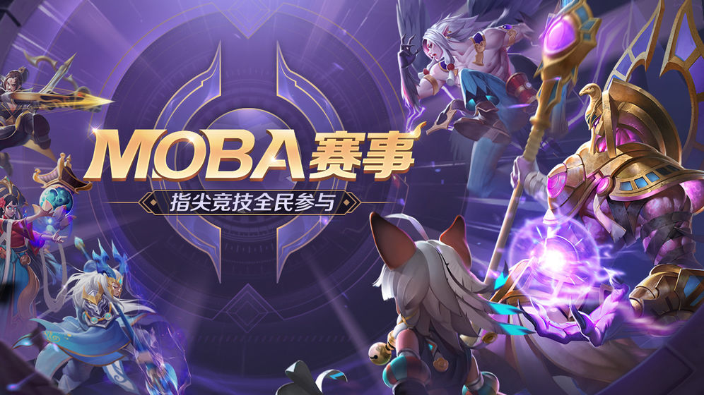 曙光英雄MOBA手游官方公测版 v0.3.8 第1张